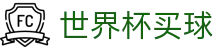 美加墨世界杯买球(中国)官方入口_实时技术统计与球员评分
